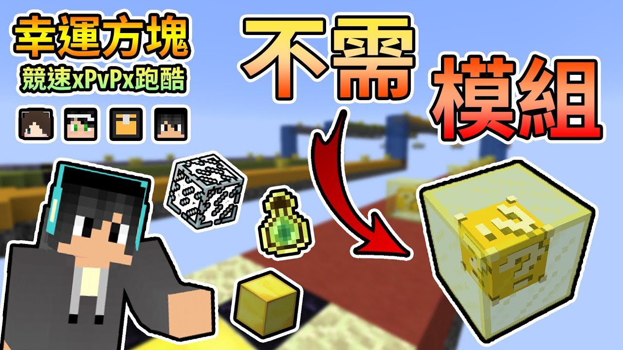 Minecraft 不需模組的幸運方塊 專屬1 13無模組幸運方塊地圖 幸運方塊賽跑xpvpx跑酷feat 殞月 捷克 哈記 我的世界 熊貓團團