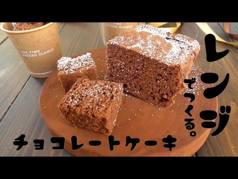 材料4つ【レンジで作る】濃厚チョコケーキ♪簡単なのに濃厚で美味しい！のサムネイル