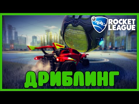 Видео: Как дриблить в rocket league