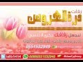زفه زفوني على بيت حبيبي هبه بدون موسيقى 0551532949