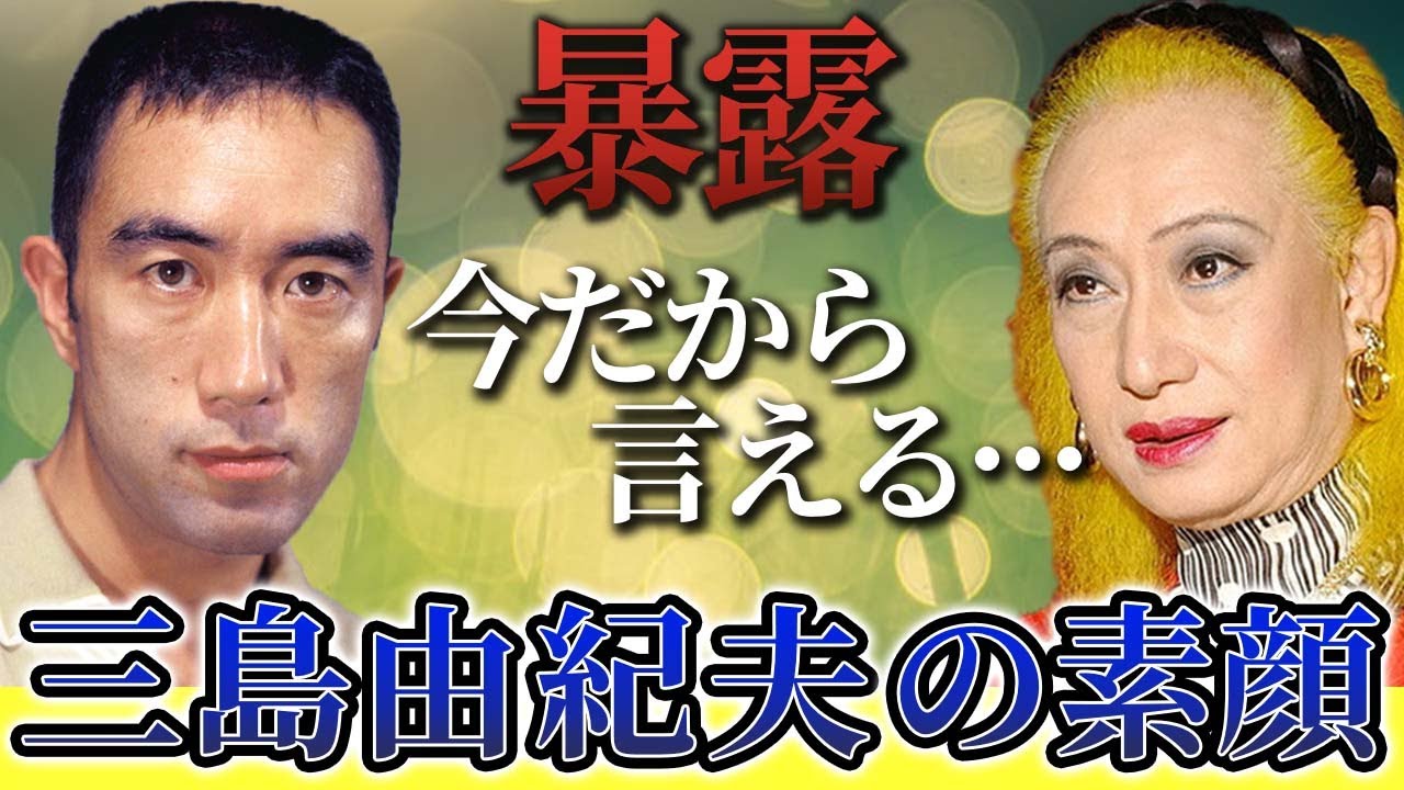三島 由紀夫 美輪 明宏