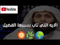 الايه التي تاب بسببها الفضيل منصور السالمي 