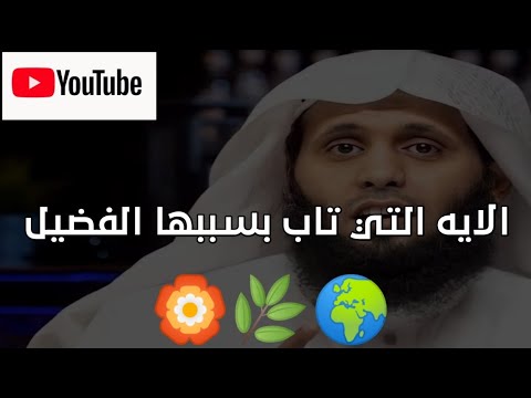 الايه التي تاب بسببها الفضيل منصور السالمي