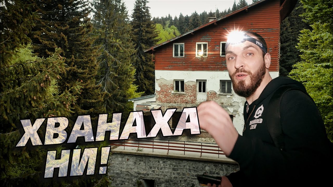 БЯХМЕ ПРИКЛЕЩЕНИ В ИЗОСТАВЕНА ПОЧИВНА БАЗА