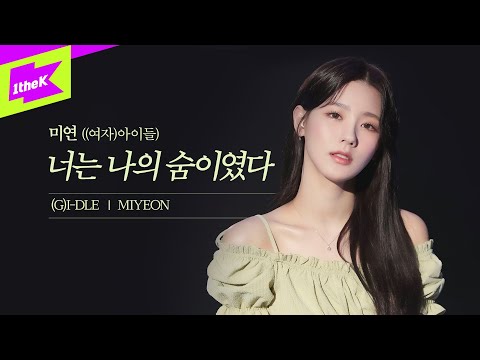 미연 ((여자)아이들) - 너는 나의 숨이였다 | 스페셜클립 | Special Clip | MIYEON | (G)I-DLE | Live | 4K