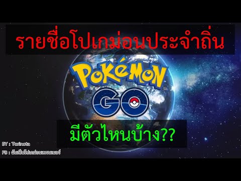 Pokemon GO [ไทย] - รายชื่อโปเกมอนประจำถิ่น ที่หายากและบางตัวอาจหาจับไม่ได้ในประเทศไทย