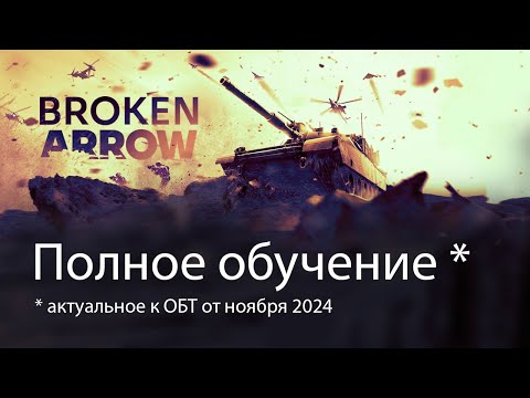 Broken Arrow: полный гайд. Дополнение. (ОБТ ноябрь 2024)