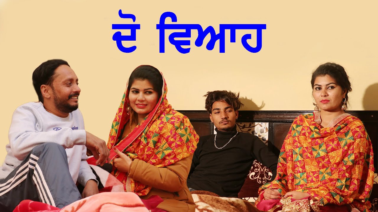 ਦੋ ਵਿਆਹ  ● Do Viah | Punjabi Short Movie | New Punjabi Movies 2021