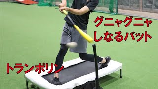 インサイドアウトバット＆バッター用トランポリン