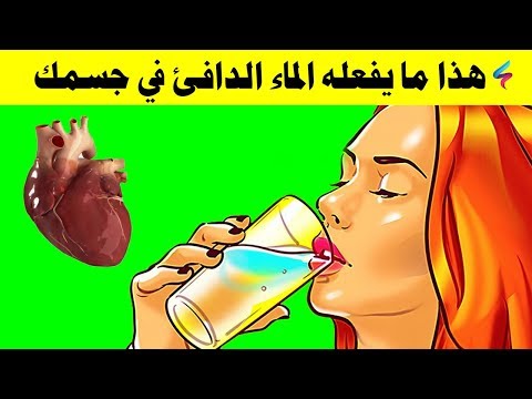 معجزات طبية انظر ماذا يفعل الماء الدافئ إذا شربته على معدة فارغة كل خلية في جسمك تشكرك لهذه الاسباب