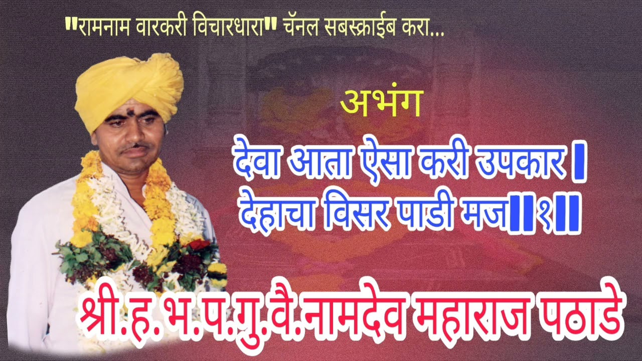 namdev maharaj pathade  नामदेव महाराज पठाडे, देवा आता ऐसा करी उपकार| चॅनल सबस्क्राईब करा.