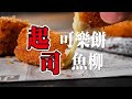 【 會牽絲的起司可樂餅/起司魚柳 】炸物百搭塔塔醬