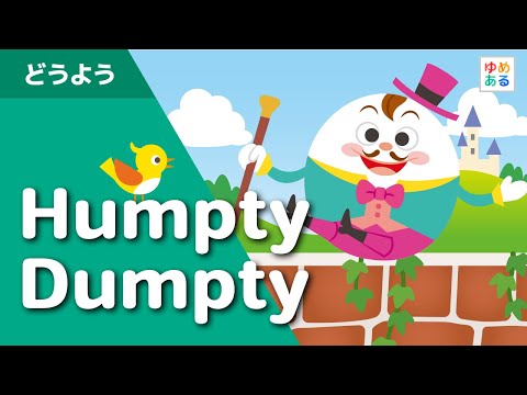 Humpty Dumpty（英語童謡） - YouTube