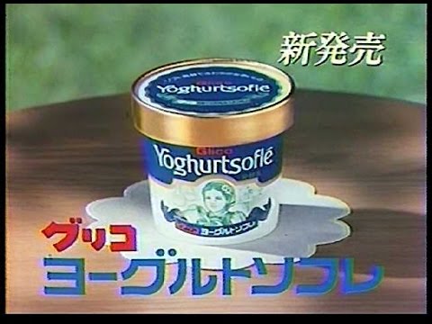 CM　グリコ　ヨーグルトソフレ　1982年