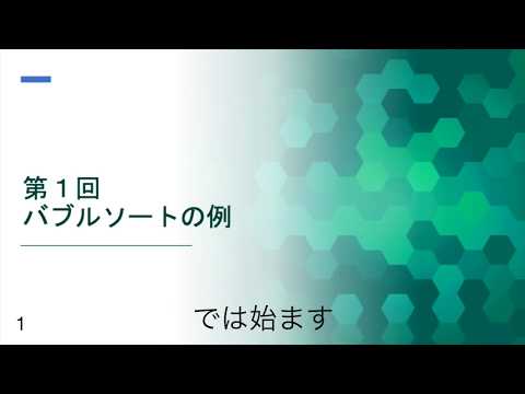 プログラミング初心者必見！バブルソートの説明