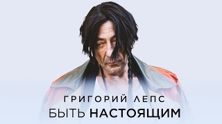 Минус Григорий Лепс – Быть Настоящим