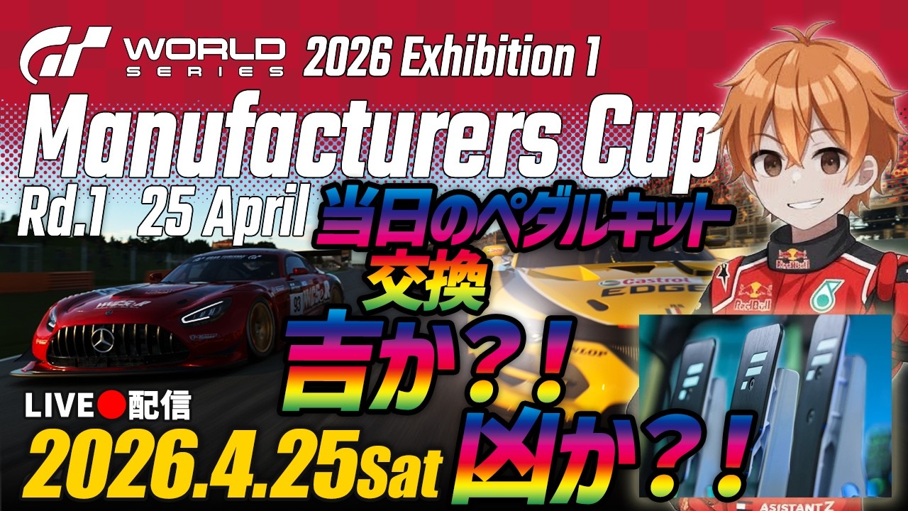 GT7】GTWS 2026 Ex1 マニュファクチャラーズカップ 第1戦 - YouTube