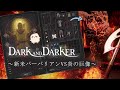Dark and Darker 〜新米バーバリアンvs炎の巨像〜