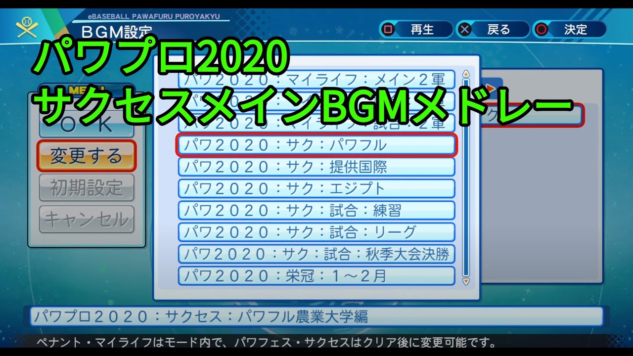 eBASEBALLパワフルプロ野球2020 サクセスメインBGMメドレー