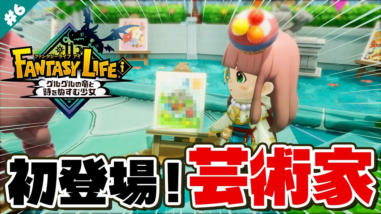 【ファンタジーライフi】芸術家のお宝探し！初めて描いた絵が可愛すぎた／第5章・ストーリー実況【グルグルの竜と時をぬすむ少女】【Switch／Steam／PS5】