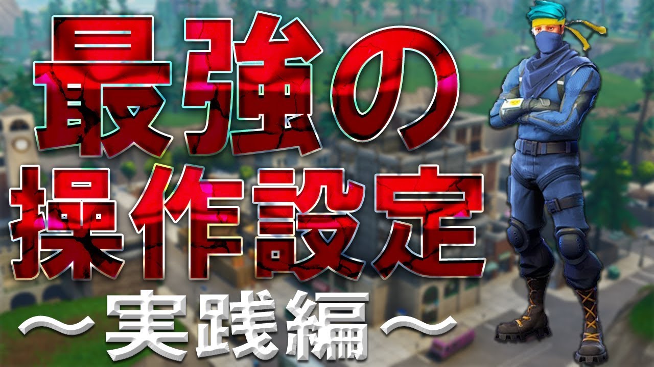 俺は最強になれる操作方法を見つけてしまった 奇跡のビクロイ フォートナイト Fortnite Fortnite Battle Royale ハイグレ玉夫 Youtube