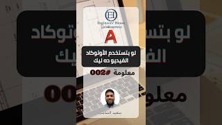 معلومة في الأوتوكاد #002 – أمر Continues Dimensions – AutoCAD Tips #002 screenshot 1