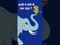 हाथी ने तोते से क्या कहा ?🐘😜 Hathi Ne Tote Se Kya Kaha ?🦜😁 #shorts #viral #trending #funnyshorts