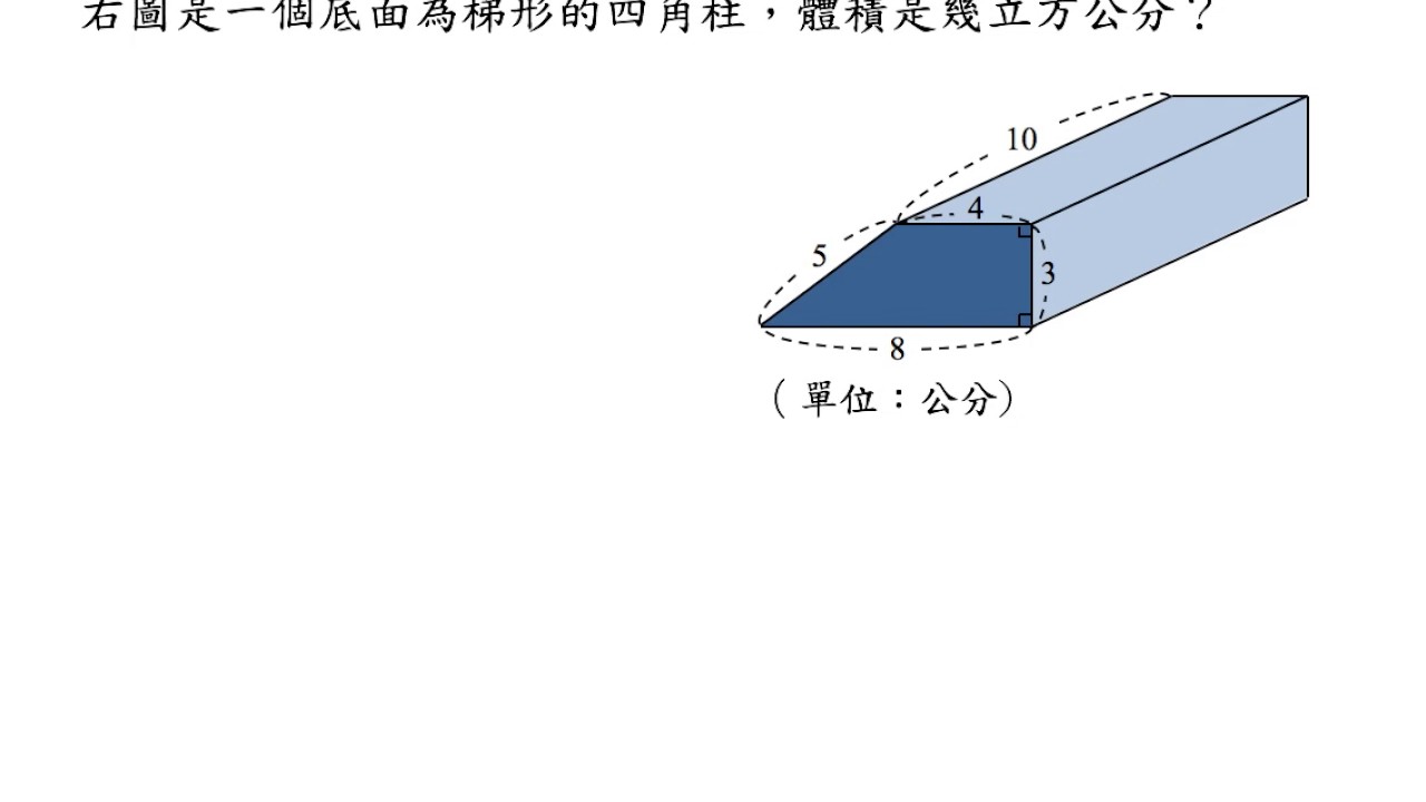 翻轉學習影片 國小 數學 Ama教材 角柱與圓柱 3 柱體的體積 5 隨堂練習