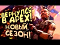 ВОЗВРАЩАЮСЬ В APEX! - ЛИДЕР ПО УБИЙСТВАМ УЖЕ ТУТ!