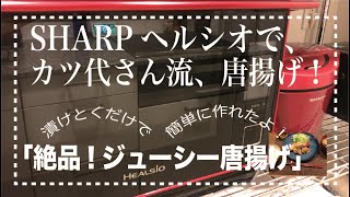 15分でおいしい唐揚げ