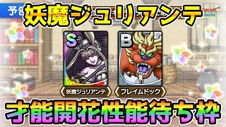 【DQタクト】妖魔ジュリアンテ＆フレイムドック才能開花性能待ち！【#ドラクエタクト/#DQTact/#ドラゴンクエストタクト】
