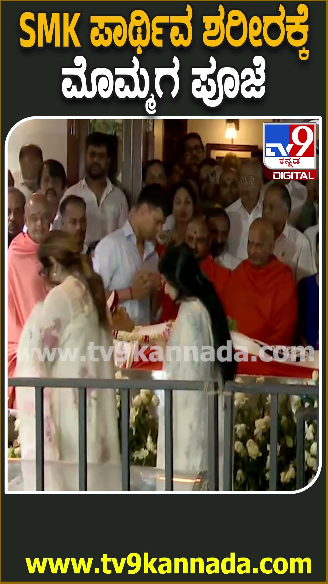 SM Krishna Passes away : SM ಕೃಷ್ಣ ಪಾರ್ಥಿವ ಶರೀರ ಹುಟ್ಟೂರು ತಲುಪುವ ಮುನ್ನ ಕುಟುಂಬಸ್ಥರಿಂದ ಪೂಜೆ| #TV9D