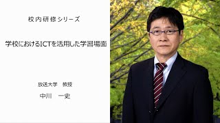 学校におけるICTを活用した学習場面（放送大学教授　中川一史）：校内研修シリーズ№76