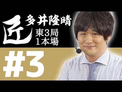 【麻雀の匠 多井隆晴】トッププレイヤーの思考に迫る【#3】