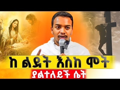🛑ለመናፍቃን መልስ የሚሆን ትምህርት ‼️ዘወትር የሚደመጥ ስብከት ስለ እመቤታችን ‼️ መምህር ዘለዓለም ታየ