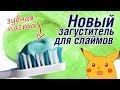 Загущаем слайм зубной пастой / Новые рецепты слаймов | Проверка  рецептов от подписчиков