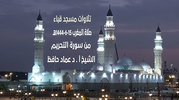 تلاوات مسجد قباء# من سورة التحريم# صلاة المغرب# الأحد# 14- 6- 1444هـ# الشيخ أ. د عماد حافظ