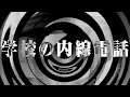 【朗読】 学校の内線電話 【逢魔が時物語】