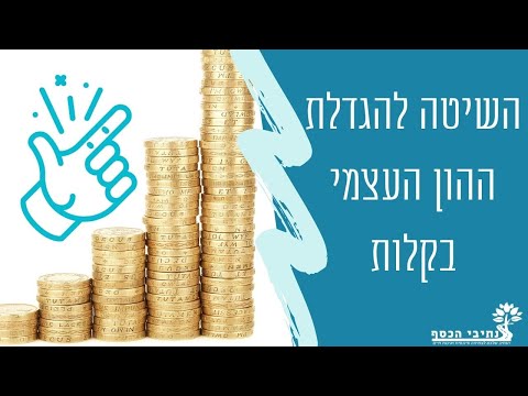 הטריק שיגדיל לכם את ההון העצמי - בלי שעות נוספות, בלי לקחת עוד עבודה ובלי לשבור את הראש