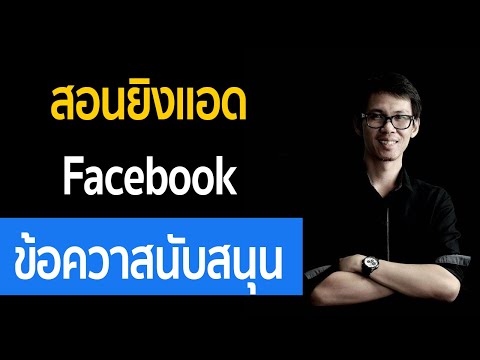 วิธียิงแอดแบบ ข้อความที่ได้รับการสนับสนุน popup | สอนยิงแอด Facebook