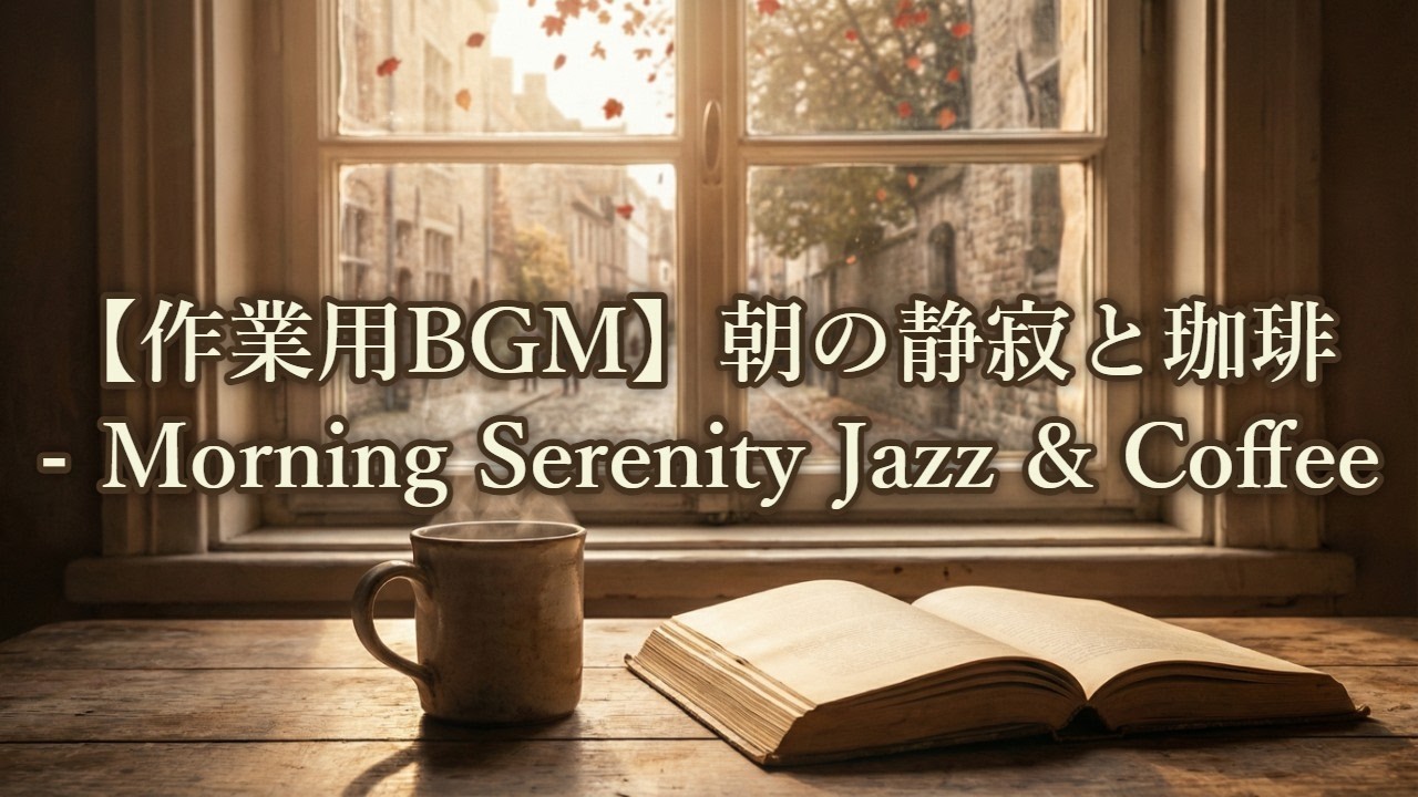【作業用BGM】朝の静寂と珈琲   Morning Serenity Jazz & Coffee