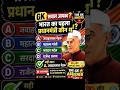 भारत का पहला प्रधानमंत्री कौन था? 🤔 | GK Quiz #shorts #gk