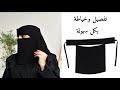 تفصيل وخياطة النقاب بكل سهوله الخياطة باناقة Sewing النقاب السعودي 