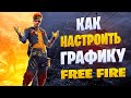 КАК НАСТРОИТЬ ГРАФИКУ В ФРИ ФАЕР КАК СДЕЛАТЬ КРАСИВУЮ КАРТИНКУ В ИГРЕ FREE FIRE