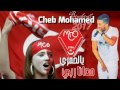 Cheb Mohamed Benchenet 2017 Ya El Hamri m3ana Rabi avec oussama piratage 2017