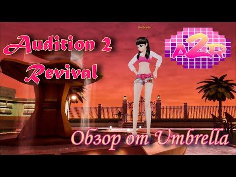 Видео: ОБЗОР Audition 2 Revival | OSU на максималках)