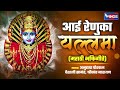 शुक्रवार भक्ती :- आई रेणुका यल्लमा - यल्लमादेवी भक्तिगीते | Renka Yallamadevi Songs V Aarti Mp3 Song