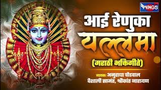 शुक्रवार भक्ती :- आई रेणुका यल्लमा - यल्लमादेवी भक्तिगीते | Renka Yallamadevi Songs V Aarti