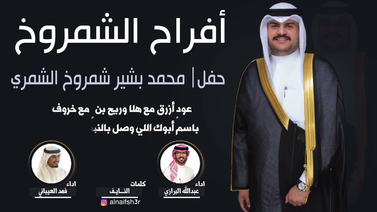 افراح الشمروخ | حفل محمد بشير شمروخ الشمري | كلمات النايف | اداء العيباني والبرازي
