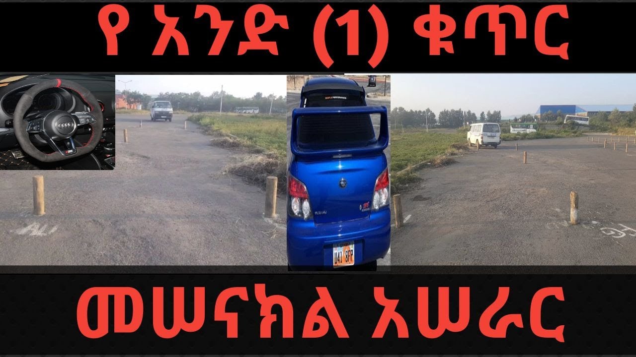 አንድ ቁጥር መሰናክል አሰራር እና ጥቅሙ @Ethiocardrivertube